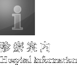 診療案内　Hospital information