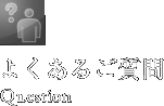 よくあるご質問　Question