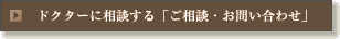 ドクターに相談する「ご相談・お問い合わせ」へ