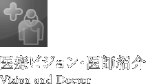 医療ビジョン・医師紹介　Vision and Doctor